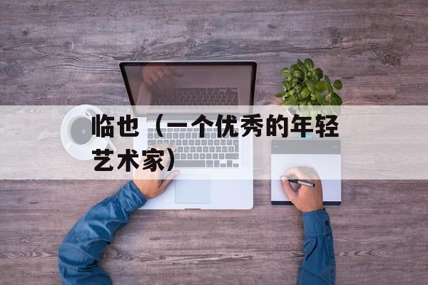 临也（一个优秀的年轻艺术家）-第1张图片-居家生活