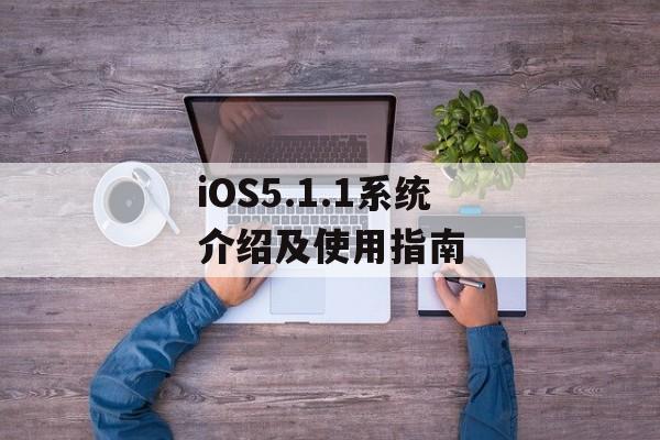 iOS5.1.1系统介绍及使用指南-第1张图片-居家生活