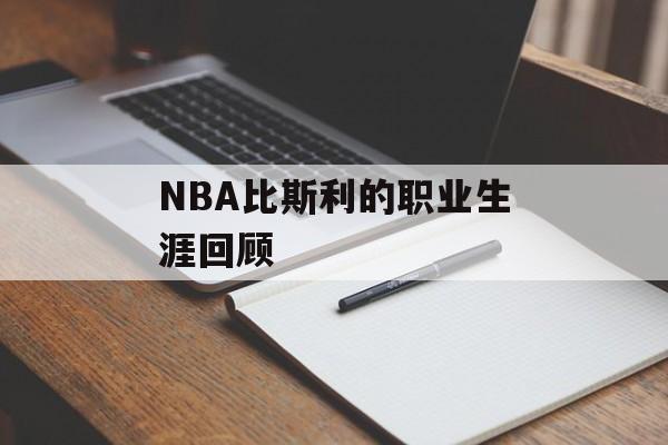 NBA比斯利的职业生涯回顾-第1张图片-居家生活