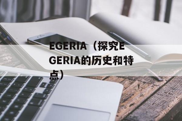 EGERIA（探究EGERIA的历史和特点）-第1张图片-居家生活