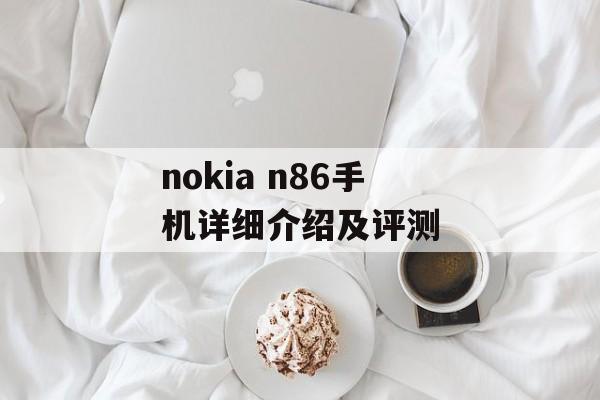 nokia n86手机详细介绍及评测-第1张图片-居家生活
