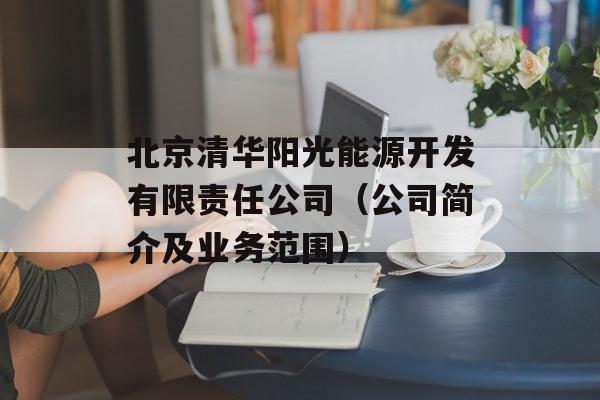 北京清华阳光能源开发有限责任公司（公司简介及业务范围）-第1张图片-居家生活