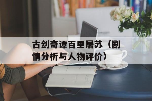 古剑奇谭百里屠苏（剧情分析与人物评价）-第1张图片-居家生活