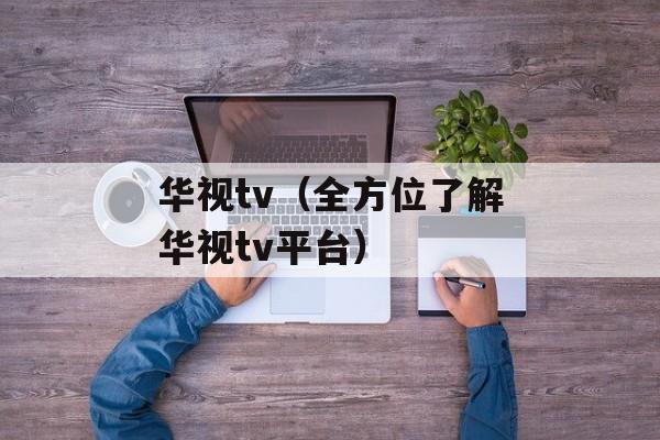 华视tv（全方位了解华视tv平台）-第1张图片-居家生活