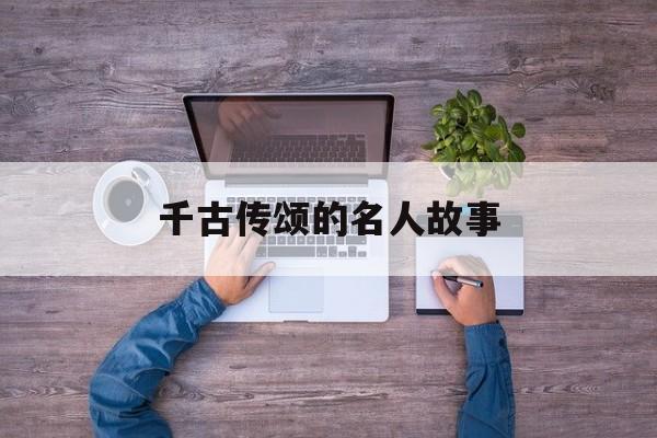 千古传颂的名人故事-第1张图片-居家生活
