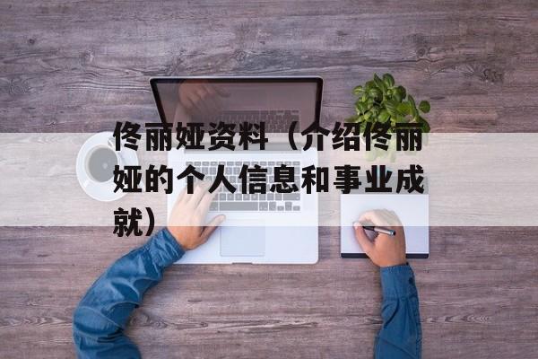 佟丽娅资料（介绍佟丽娅的个人信息和事业成就）-第1张图片-居家生活
