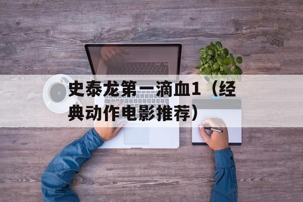 史泰龙第一滴血1（经典动作电影推荐）-第1张图片-居家生活