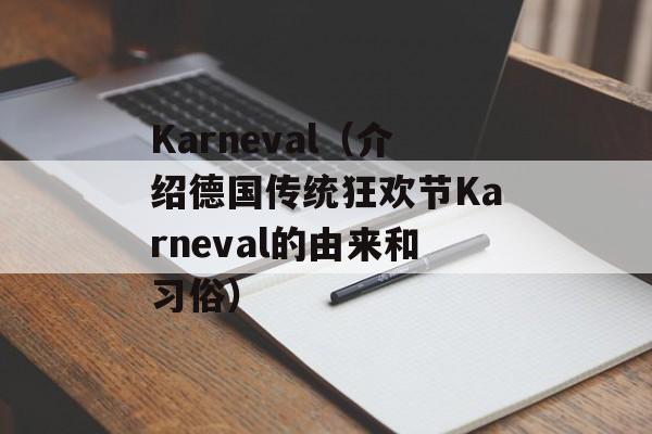 Karneval（介绍德国传统狂欢节Karneval的由来和习俗）-第1张图片-居家生活