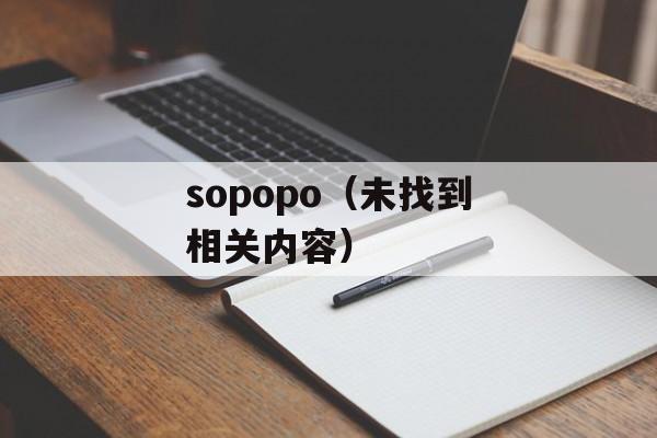 sopopo（未找到相关内容）-第1张图片-居家生活