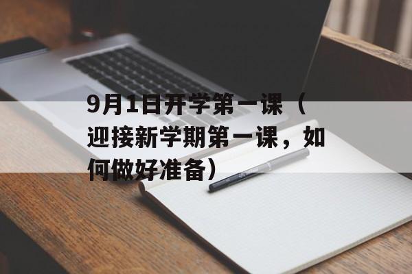 9月1日开学第一课（迎接新学期第一课，如何做好准备）-第1张图片-居家生活