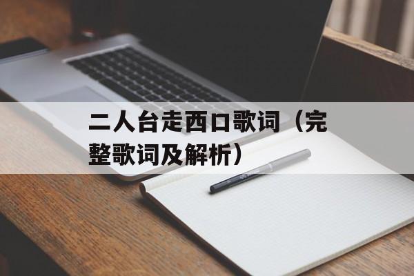 二人台走西口歌词（完整歌词及解析）-第1张图片-居家生活