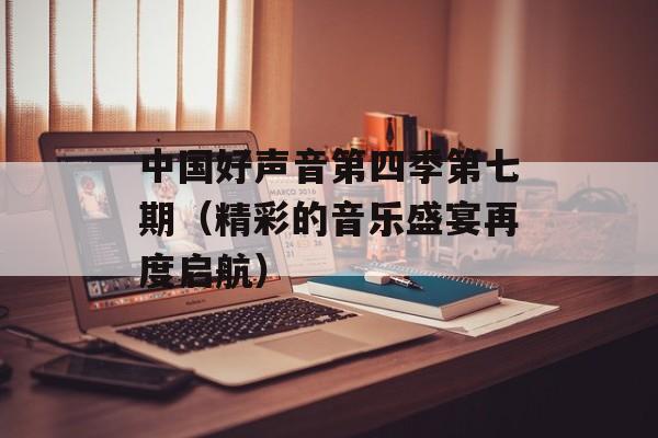 中国好声音第四季第七期（精彩的音乐盛宴再度启航）-第1张图片-居家生活