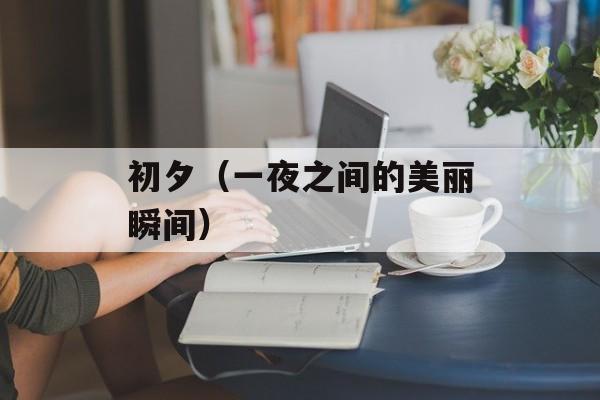 初夕（一夜之间的美丽瞬间）-第1张图片-居家生活