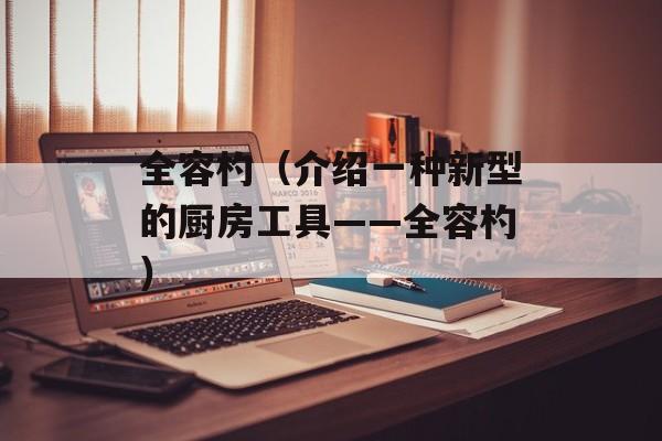全容杓（介绍一种新型的厨房工具——全容杓）-第1张图片-居家生活