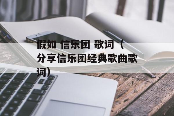 假如 信乐团 歌词（分享信乐团经典歌曲歌词）-第1张图片-居家生活