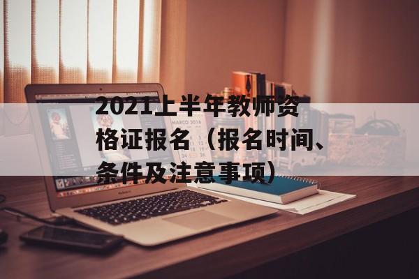 2021上半年教师资格证报名（报名时间、条件及注意事项）-第1张图片-居家生活
