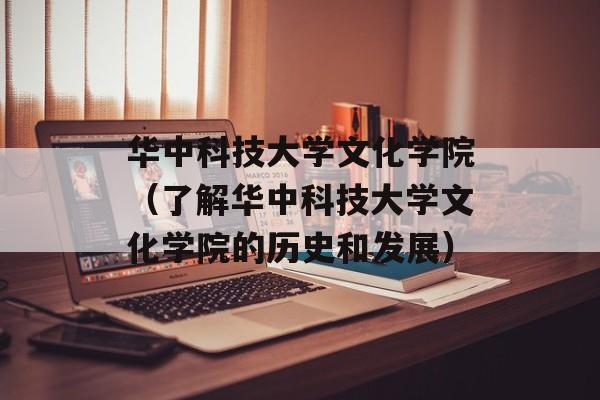 华中科技大学文化学院（了解华中科技大学文化学院的历史和发展）-第1张图片-居家生活