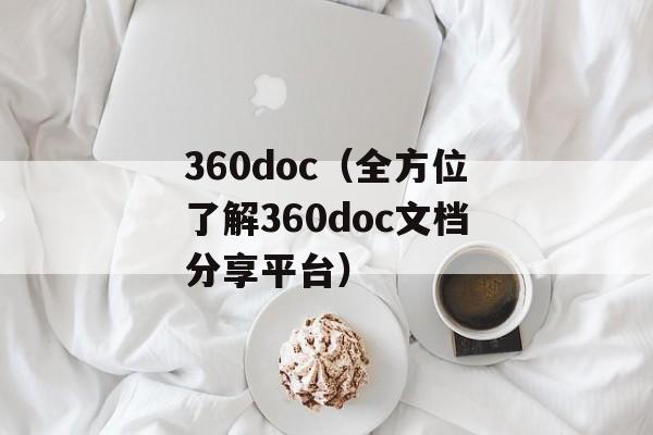 360doc（全方位了解360doc文档分享平台）-第1张图片-居家生活