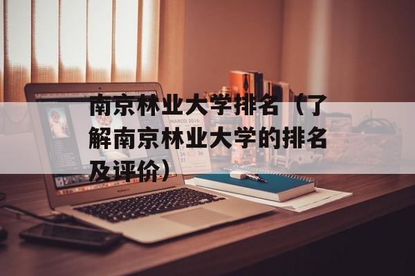 南京林业大学排名（了解南京林业大学的排名及评价）-第1张图片-居家生活