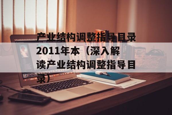 产业结构调整指导目录2011年本（深入解读产业结构调整指导目录）-第1张图片-居家生活
