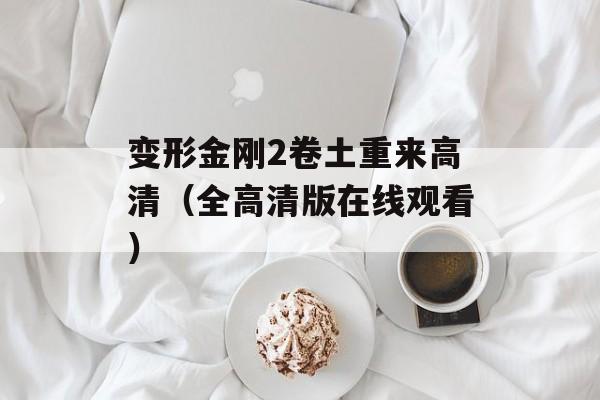变形金刚2卷土重来高清（全高清版在线观看）-第1张图片-居家生活