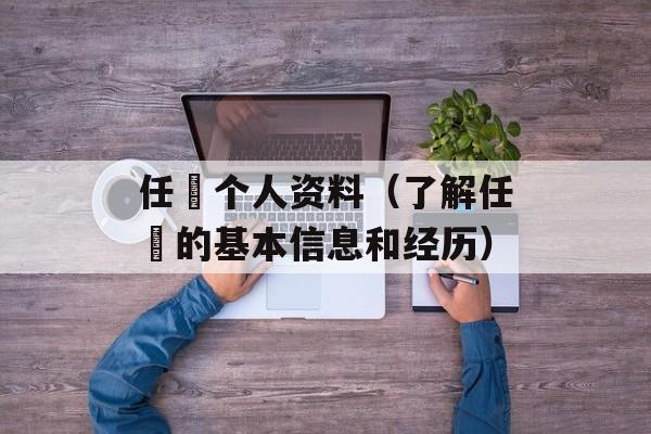 任玥个人资料（了解任玥的基本信息和经历）-第1张图片-居家生活