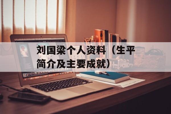 刘国梁个人资料（生平简介及主要成就）-第1张图片-居家生活