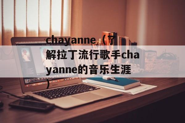 chayanne（了解拉丁流行歌手chayanne的音乐生涯）-第1张图片-居家生活