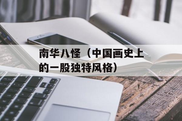 南华八怪（中国画史上的一股独特风格）-第1张图片-居家生活