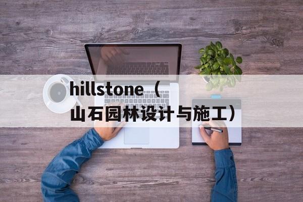 hillstone（山石园林设计与施工）-第1张图片-居家生活
