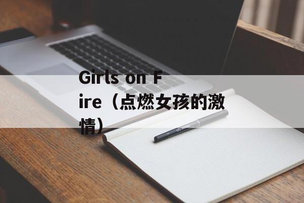 Girls on Fire（点燃女孩的激情）-第1张图片-居家生活