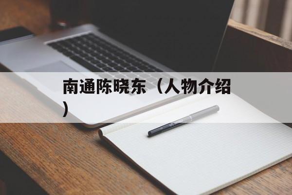 南通陈晓东（人物介绍）-第1张图片-居家生活