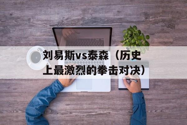 刘易斯vs泰森（历史上最激烈的拳击对决）-第1张图片-居家生活