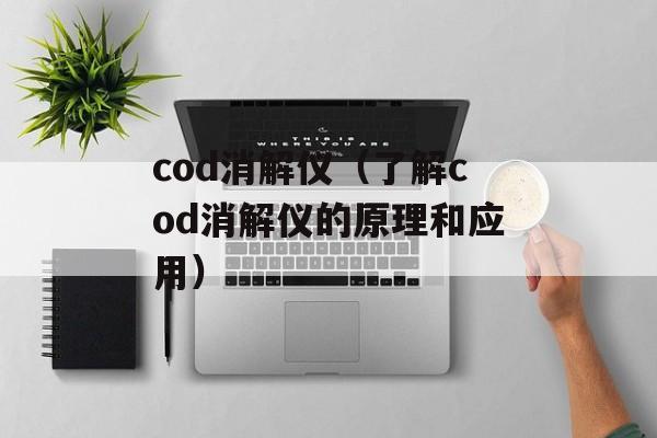 cod消解仪（了解cod消解仪的原理和应用）-第1张图片-居家生活