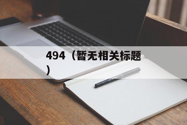 494（暂无相关标题）-第1张图片-居家生活