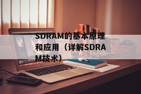 SDRAM的基本原理和应用（详解SDRAM技术）-第1张图片-居家生活
