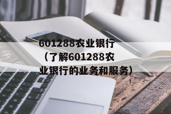 601288农业银行（了解601288农业银行的业务和服务）-第1张图片-居家生活