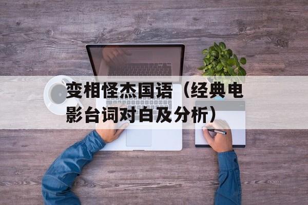 变相怪杰国语（经典电影台词对白及分析）-第1张图片-居家生活