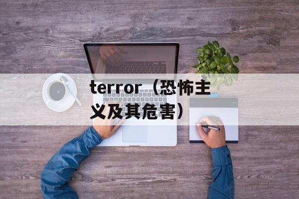 terror（恐怖主义及其危害）-第1张图片-居家生活