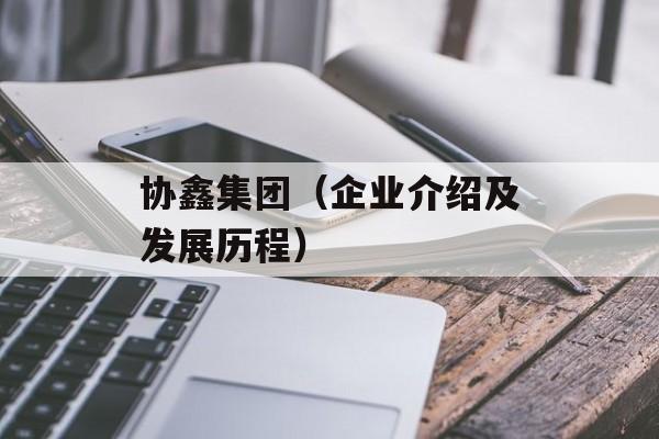 协鑫集团（企业介绍及发展历程）-第1张图片-居家生活
