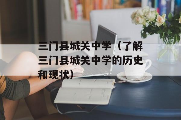 三门县城关中学（了解三门县城关中学的历史和现状）-第1张图片-居家生活