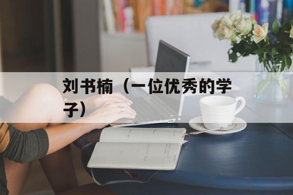 刘书楠（一位优秀的学子）-第1张图片-居家生活