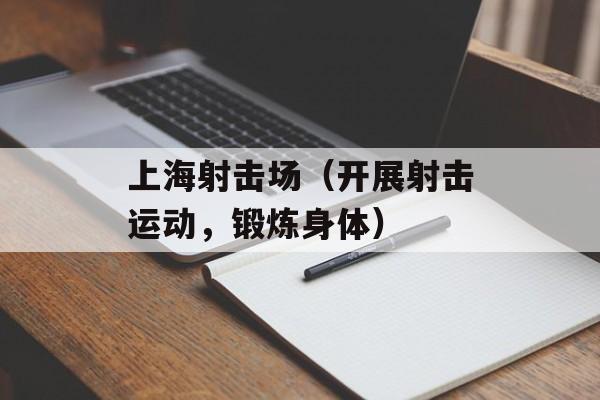 上海射击场（开展射击运动，锻炼身体）-第1张图片-居家生活