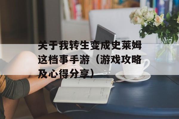 关于我转生变成史莱姆这档事手游（游戏攻略及心得分享）-第1张图片-居家生活