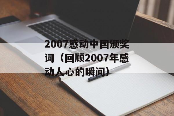 2007感动中国颁奖词（回顾2007年感动人心的瞬间）-第1张图片-居家生活