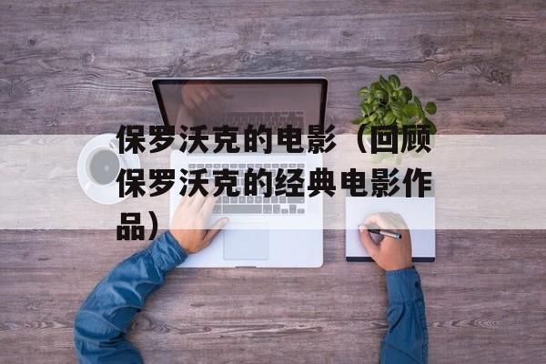 保罗沃克的电影（回顾保罗沃克的经典电影作品）-第1张图片-居家生活
