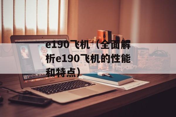 e190飞机（全面解析e190飞机的性能和特点）-第1张图片-居家生活