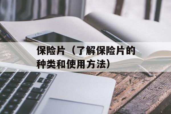 保险片（了解保险片的种类和使用方法）-第1张图片-居家生活