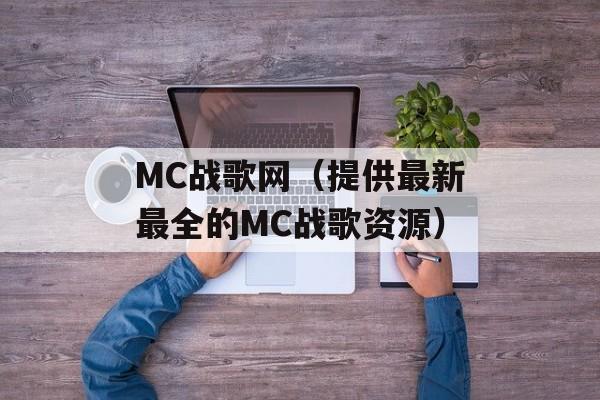 MC战歌网（提供最新最全的MC战歌资源）-第1张图片-居家生活