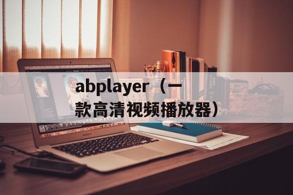 abplayer（一款高清视频播放器）-第1张图片-居家生活